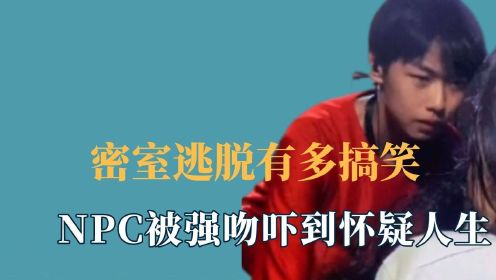 [图]密室逃脱有多搞笑，NPC被强吻吓到怀疑人生，社牛姐姐现场尬舞