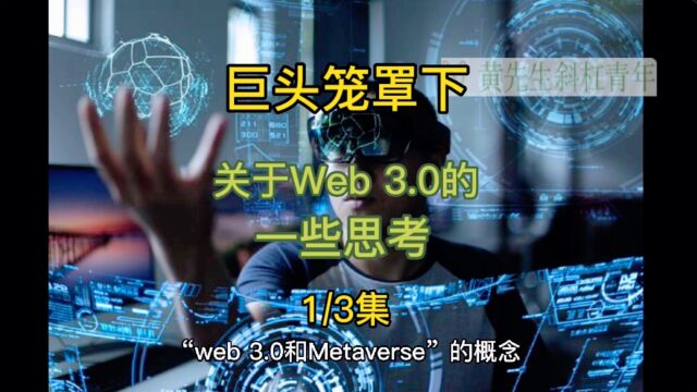 互联网巨头笼罩下,关于web3.0的一些思考(1/3集)