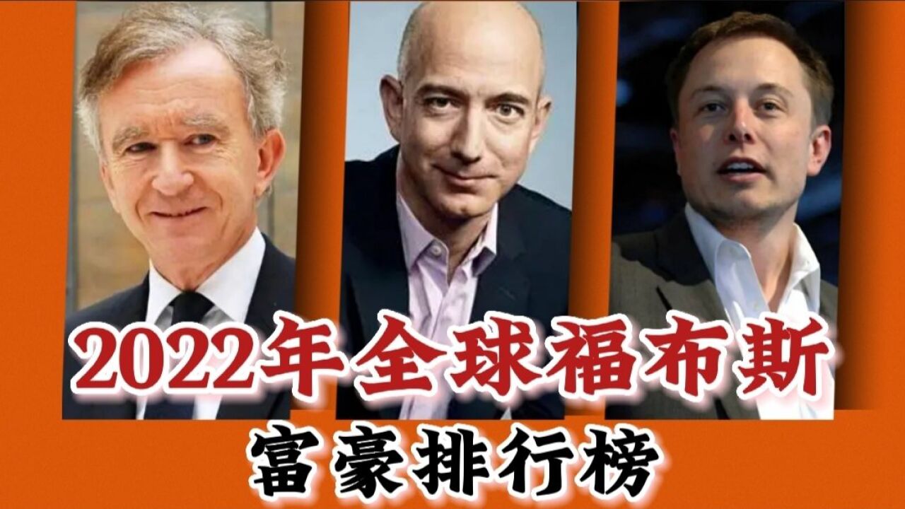 2022年全球福布斯富豪榜,中国有上榜吗?世界首富是谁?