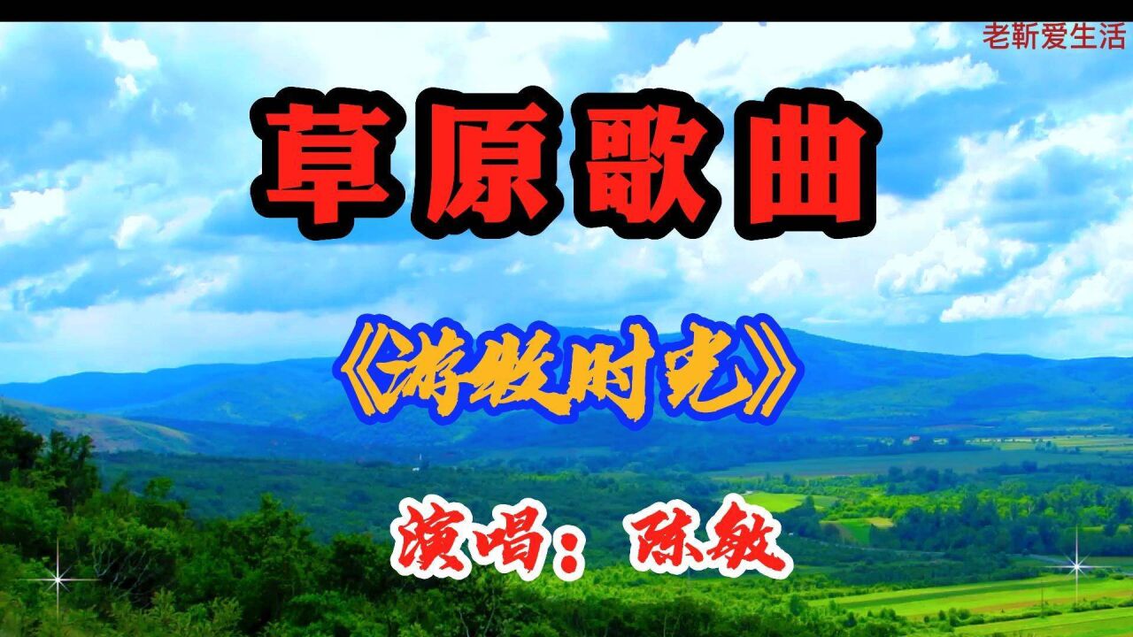 草原歌曲《游牧时光》