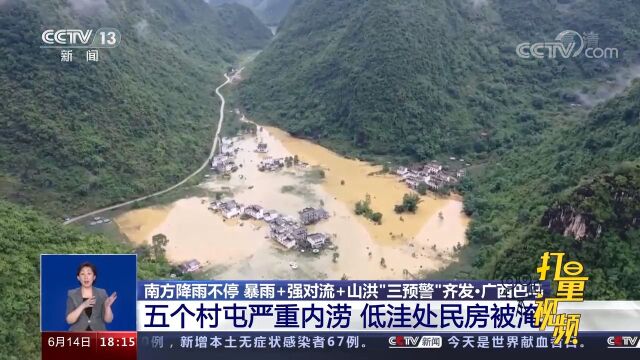 广西巴马:五个村屯发生严重内涝,低洼处民房被淹