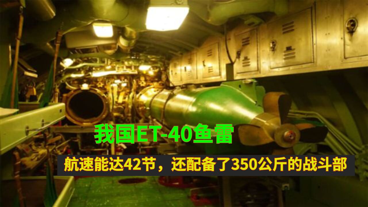 我国et-40鱼雷:航速能达42节,还配备了350公斤的战斗部