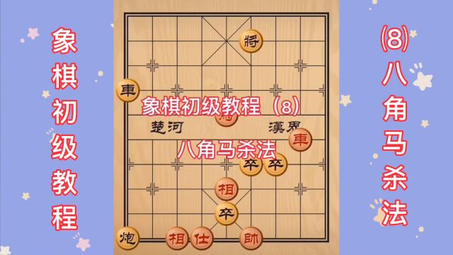 象棋初级教程 (8)八角马杀法