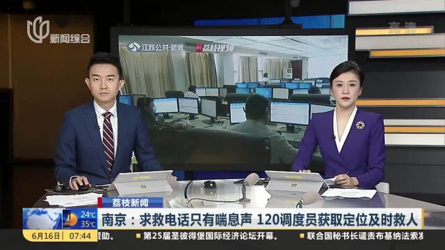 南京:求救电话只有喘息声 120调度员获取定位及时救人