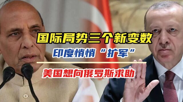 国际局势三个新变数,印度悄悄“扩军”,美国想向俄罗斯求助