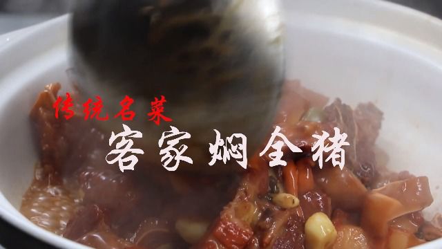 传统名菜“客家焖全猪肉”家常做法,汤汁营养浓郁,软糯肥而不腻