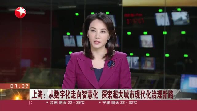 上海:从数字化走向智慧化 探索超大城市现代化治理新路