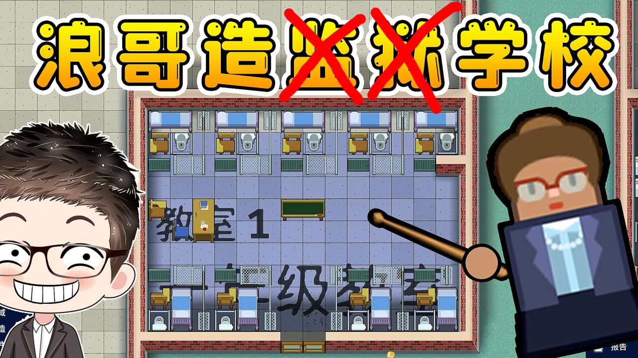 学校模拟器：浪哥当校长了，盖了一座幸福小校园！_腾讯视频