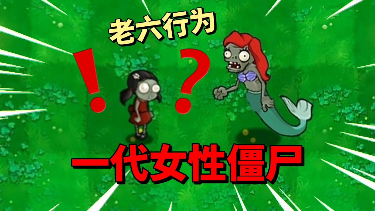 pvz沙雕配音盘点一代女性僵尸你知道的有多少