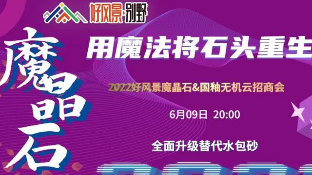 20220609好风景魔晶石&国釉无机云招商会