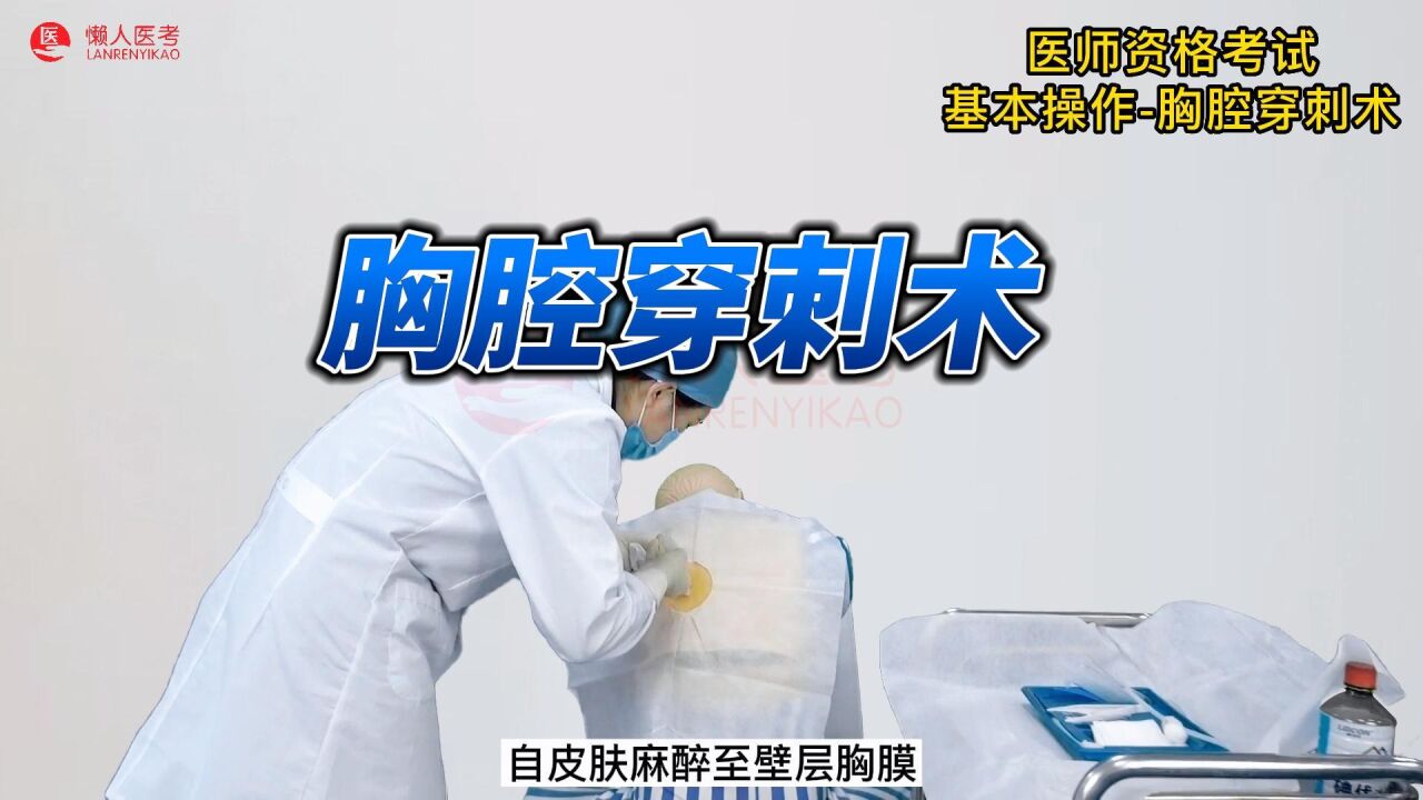 基本操作-胸腔穿刺术如何进行操作？_高清