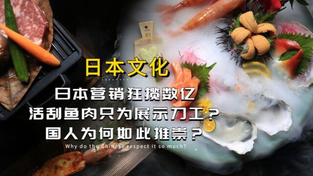 日本营销狂揽数亿,活刮鱼肉只为展示刀工?国人为何如此推崇?