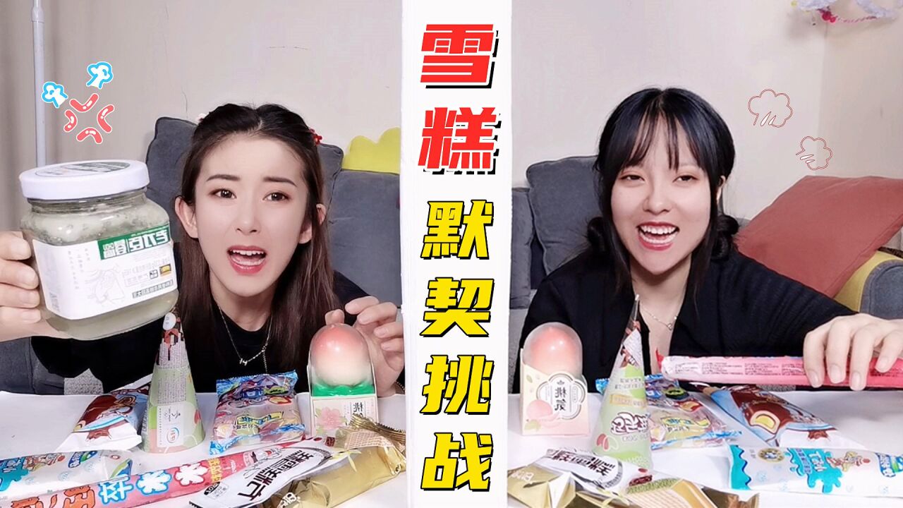 心灵感应美食挑战，选对就吃雪糕！根据问题选择，两人想的一样吗_高清