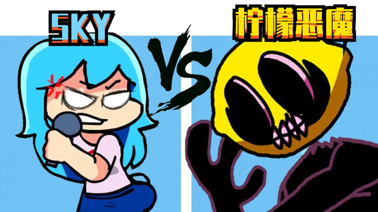周五夜放克游戏 狂热追求者sky对战柠檬恶魔