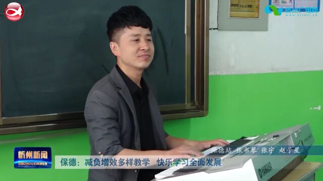 保德:减负增效多样教学 快乐学习全面发展