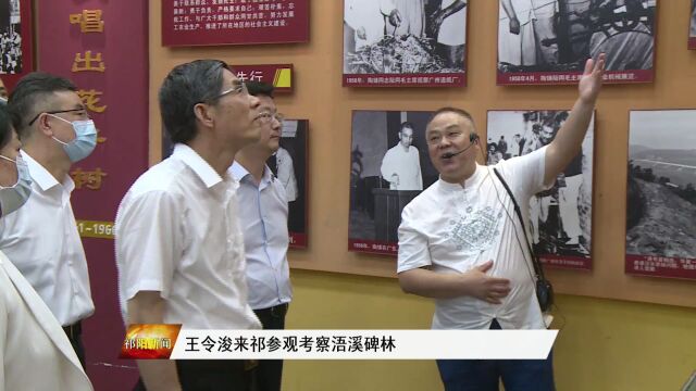 海关总署副署长王令浚来祁阳考察