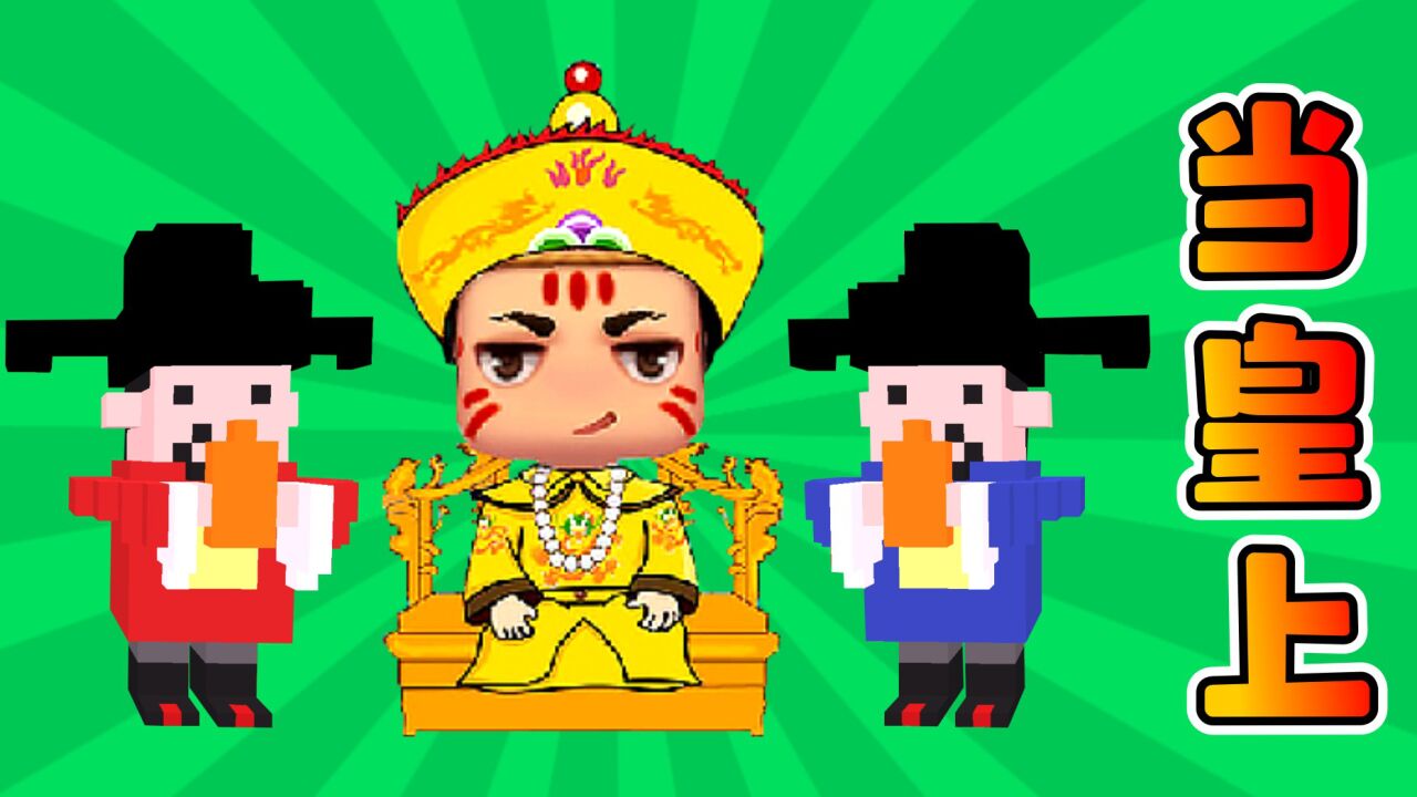 迷你世界1121:二狗子当了一天皇上,太累了!