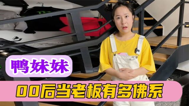 00后老板开公司,上班只为下班,加班反遭罚款,网友:在哪面试?