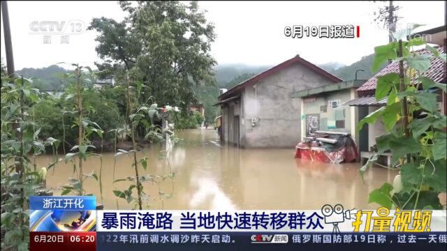 浙江开化:暴雨淹路,当地快速转移群众