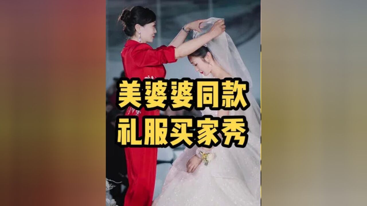 婚礼妈妈礼服#美婆婆礼服定制