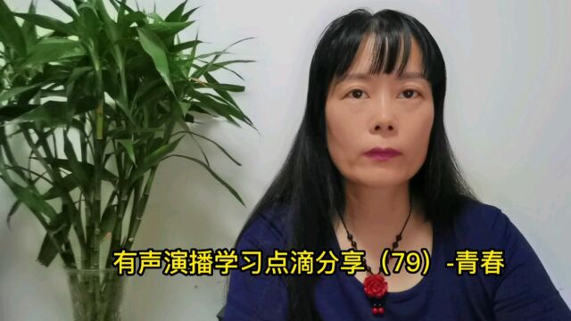 有声演播学习点滴分享(79)青春