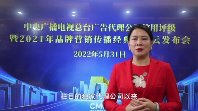 中央广播电视总台发布2022年4A、3A广告代理公司暨2021年品牌营销传播经典案例