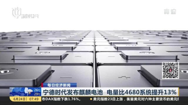 宁德时代发布麒麟电池 电量比4680系统提升13%