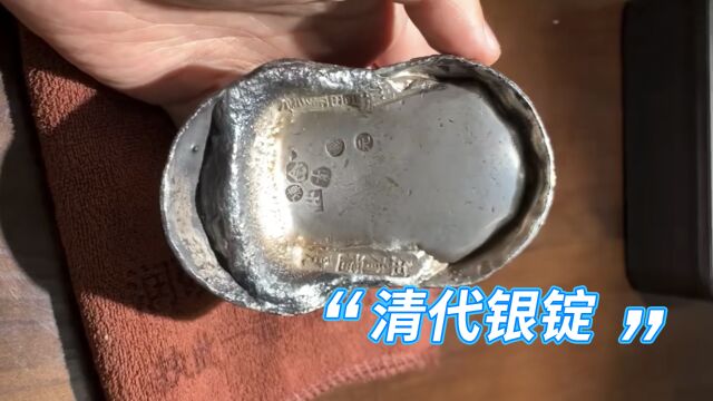 清代银元宝的重量是多少?为何加盖文字的银锭反而价值高?