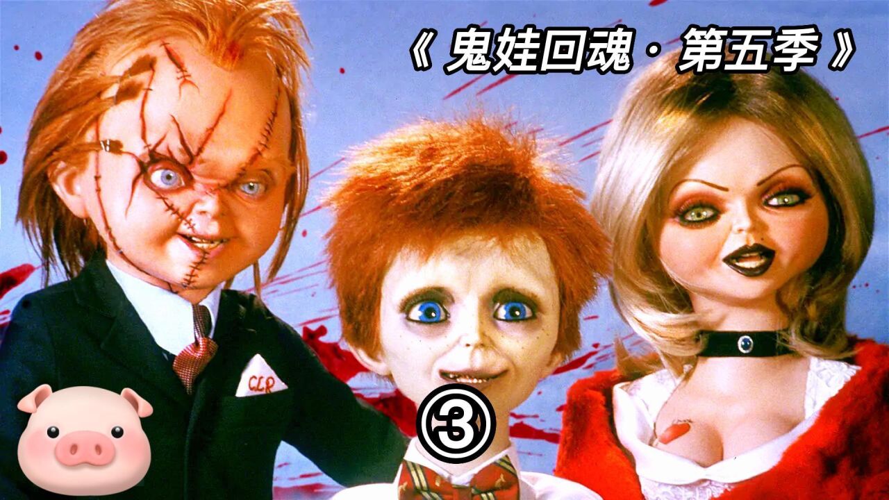 胆小勿进系列,鬼娃回魂第五季更新!