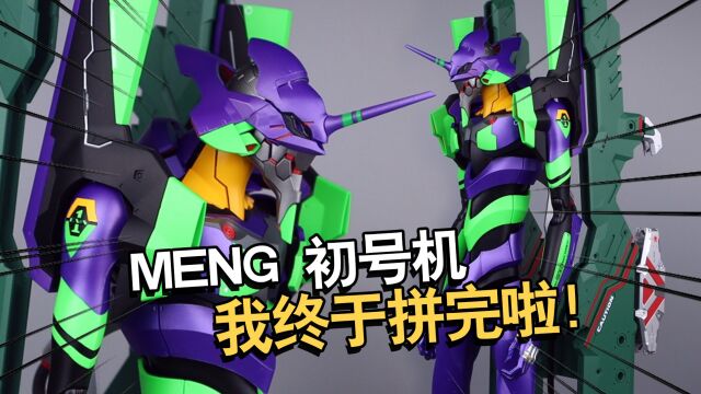 体积控的狂欢!1198元的MENG初号机拼装把玩评测!【电动爷们】