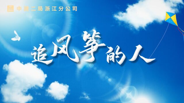 中建二局浙江分公司“青年 清廉”行动警示教育片