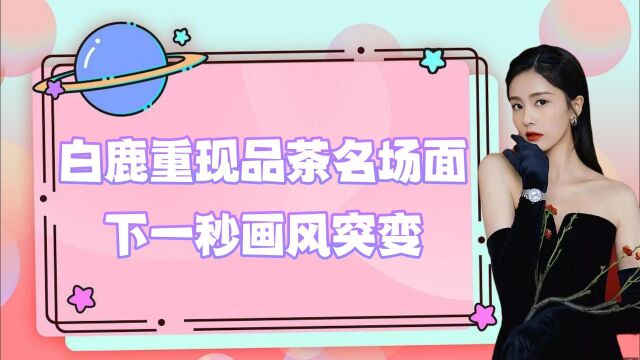 杨颖白鹿要罢录?金靖:以后叫我鹿比~“杨”汁甘“鹿”实惨!