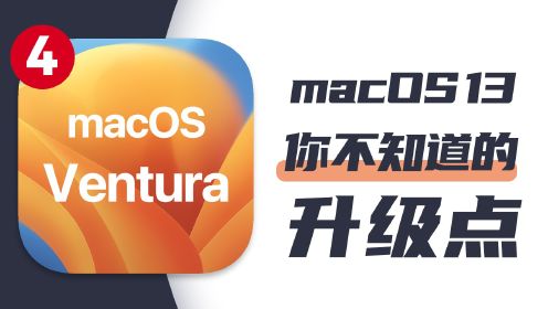 macOS 13你可能不知道的4个升级点，好多功能都是M1专属？