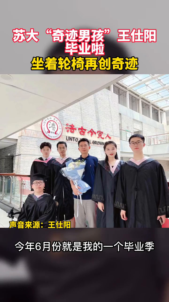 苏州大学坐着轮椅的"奇迹男孩"王仕阳毕业了!