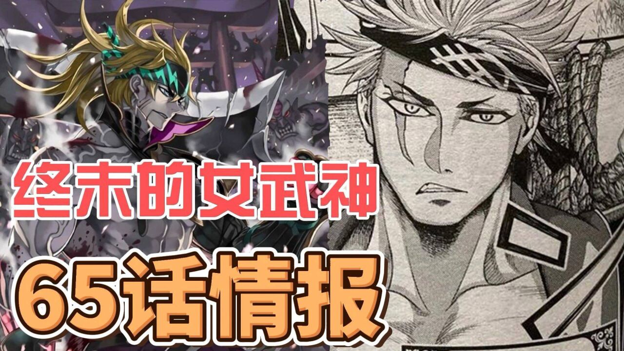 【终末的女武神】65话情报,本土战士坂田金时登场