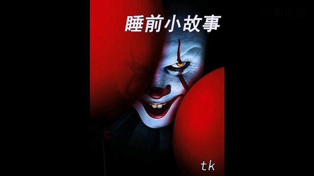 睡前小故事:tk