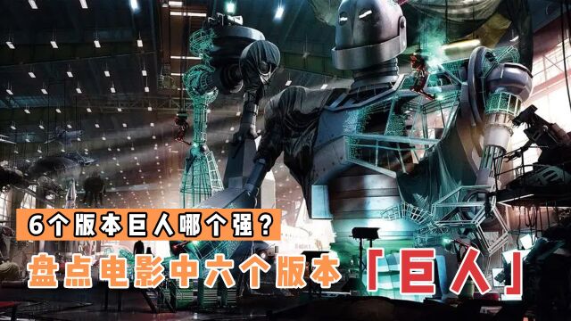 盘点电影中6个版本的巨人,哪个更厉害?钢铁巨人不敌机械哥斯拉