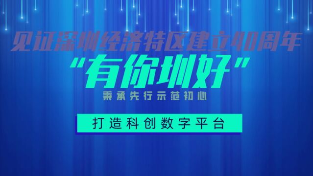 “有你圳好,见证深圳经济特区建立40周年”