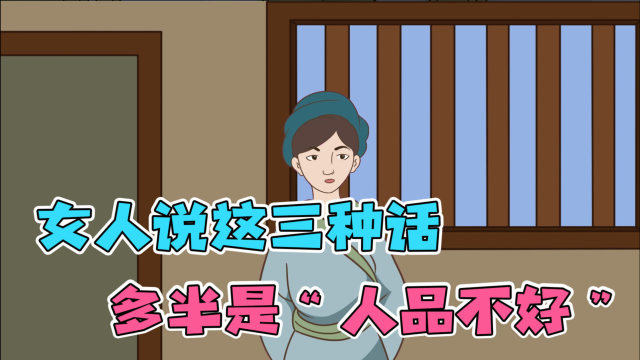 女人見人就說這三種話,多半是