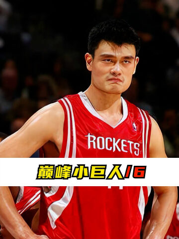 传统内维的终结,东方巨人姚明退出联盟!