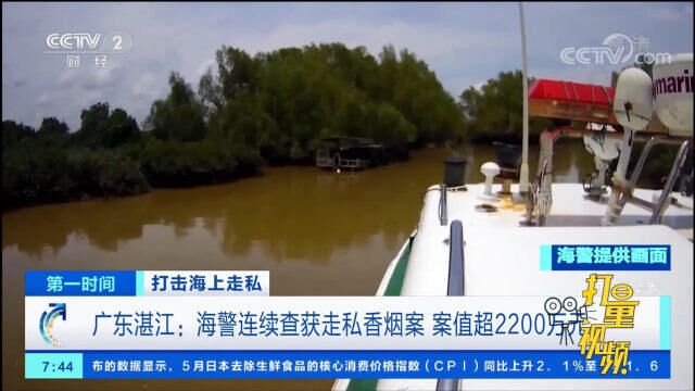 广东湛江:海警连续查获走私香烟案,案值超2200万元