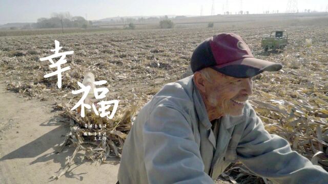 李东洋、《幸福》、29分54秒、视频、指导老师:蒋建兵