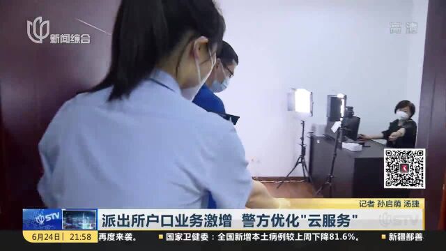 派出所户口业务激增 警方优化“云服务”