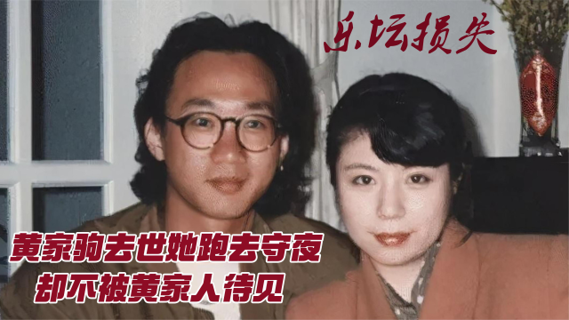 1993年黄家驹去世,前女友林楚麒以未亡人身份守夜,她现在如何了
