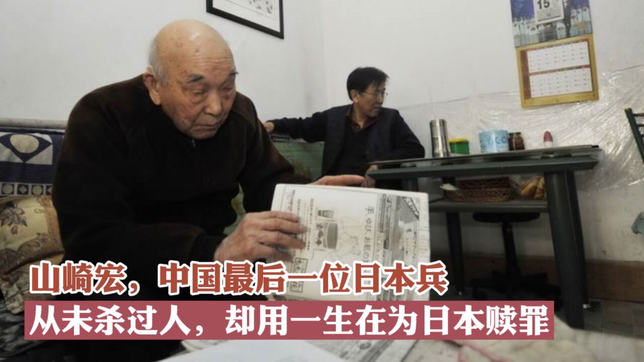 山崎宏，中国最后一位日本兵，从未杀过人，却用一生在为日本赎罪_腾讯视频