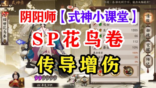 阴阳师式神课堂——SP绘世花鸟卷