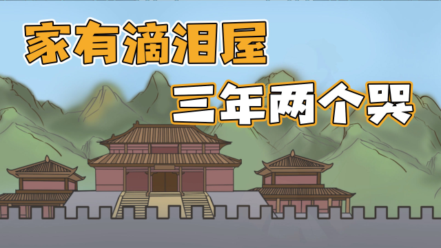 家有滴泪屋,三年两个哭,滴泪屋是啥意思?为啥要哭呢?