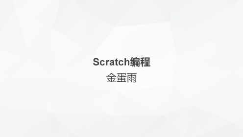 scratch编程-金蛋雨