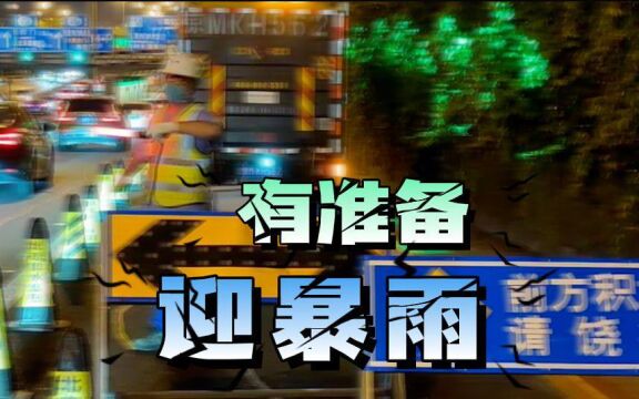 视频|有准备迎暴雨,北排集团排水力量将彻夜驻守下凹桥区