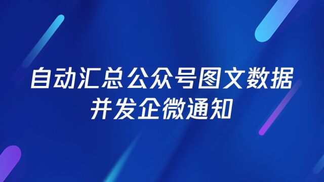 如何自动汇总公众号图文数据并发企微通知